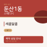새콤달콤