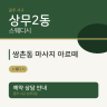 쌍촌동 마사지 아르떼