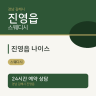 진영읍 나이스