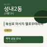 북성로 마사지 옐로우테라피