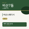 비산스웨디시