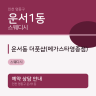 운서동 더풋샵(메가스타영종점)