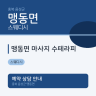 맹동면 마사지 수테라피
