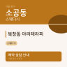 북창동 아리테라피
