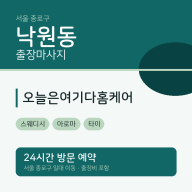 낙원동 출장마사지 오늘은여기다홈케어