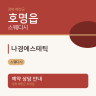 나경에스테틱