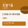 초량동 유나중국정통