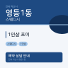 1인샵 초이