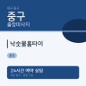 낙숫물홈타이