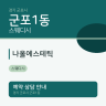 나올에스테틱