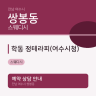 학동 정테라피(여수시청)