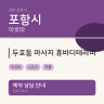 두호동 마사지 휴바디테라피