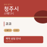 코코