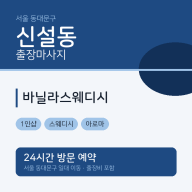 신설동 출장마사지 바닐라스웨디시