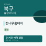 전나무홈타이