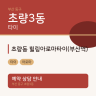초량동 힐링아로마타이(부산역)