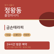 정왕동 출장마사지 금손테라피