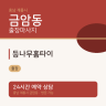 등나무홈타이