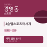 J승일스포츠마사지