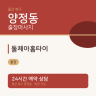 돌체아홈타이