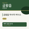금왕읍 마사지 비너스