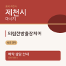 의림한방출장케어
