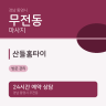 산들홈타이