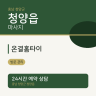 온결홈타이