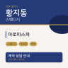 아로마스파