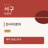 천사아로마