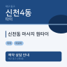 신천동 마사지 원타이
