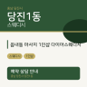 읍내동 마사지 1인샵 다이아스웨디시