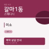 미소