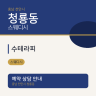 수테라피