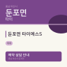 둔포면 타이에스S