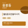 웰빙중국전통마사지
