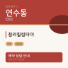 청라힐링타이