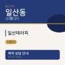 일산테라피
