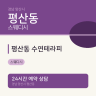 평산동 수연테라피
