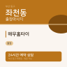 해무홈타이