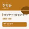 취암동 마사지 1인샵 끌림스웨디시