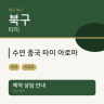 수연 중국 타이 아로마