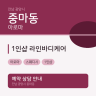 1인샵 라인바디케어