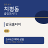 감국홈타이