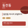 동천동 마사지 로얄타이