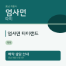 엄사면 타이랜드