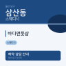 바디앤풋샵