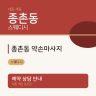 종촌동 약손마사지