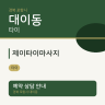 제이타이마사지