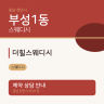 더힐스웨디시